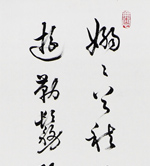 嫋嫋兮秋風	2012	130×19cm