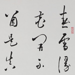 春雪	2012	77×33cm