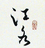 江水	2012 27×110cm