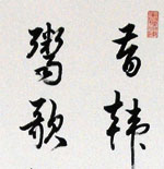 韓娥	2012	26×87cm 