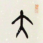 大學	2012	26×105cm