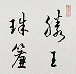滕王閣詩	2012 25×132cm