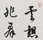 清平調	2012 21×133cm 