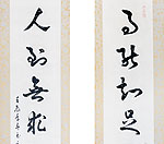 事能、人到對聯 2012 23×116 cm 