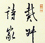 戴叔倫	2012 56×56cm