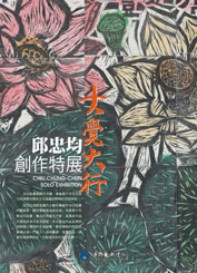 大覺大行-邱忠均創作特展 CHIU,CHUNG-CHUN SOLO EXHIBITION