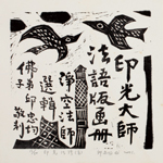 邱忠均 印光法師佛語　版畫 40張 2001