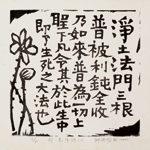 邱忠均 印光法師佛語　版畫 40張 2001