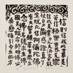 邱忠均 印光法師佛語　版畫 40張 2001