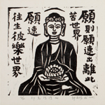 邱忠均 印光法師佛語　版畫 40張 2001