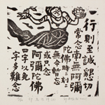 邱忠均 印光法師佛語　版畫 40張 2001