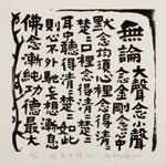 邱忠均 印光法師佛語　版畫 40張 2001