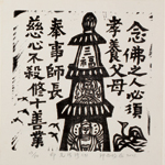 邱忠均 印光法師佛語　版畫 40張 2001
