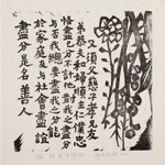 邱忠均 印光法師佛語　版畫 40張 2001