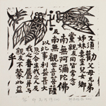 邱忠均 印光法師佛語　版畫 40張 2001