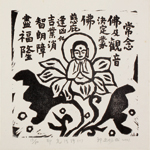 邱忠均 印光法師佛語　版畫 40張 2001