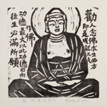 邱忠均 印光法師佛語　版畫 40張 2001