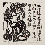 邱忠均 印光法師佛語　版畫 40張 2001