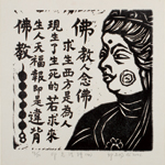邱忠均 印光法師佛語　版畫 40張 2001