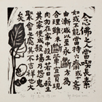 邱忠均 印光法師佛語　版畫 40張 2001