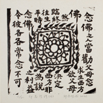 邱忠均 印光法師佛語　版畫 40張 2001