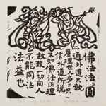 邱忠均 印光法師佛語　版畫 40張 2001