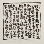 邱忠均 印光法師佛語　版畫 40張 2001