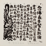 邱忠均 印光法師佛語　版畫 40張 2001