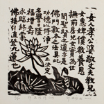 邱忠均 印光法師佛語　版畫 40張 2001