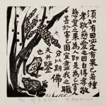 邱忠均 印光法師佛語　版畫 40張 2001