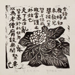 邱忠均 印光法師佛語　版畫 40張 2001