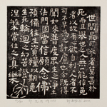 邱忠均 印光法師佛語　版畫 40張 2001