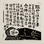 邱忠均 印光法師佛語　版畫 40張 2001