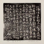 邱忠均 印光法師佛語　版畫 40張 2001