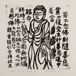 邱忠均 印光法師佛語　版畫 40張 2001