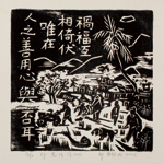 邱忠均 印光法師佛語　版畫 40張 2001