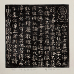 邱忠均 印光法師佛語　版畫 40張 2001