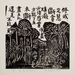 邱忠均 印光法師佛語　版畫 40張 2001