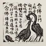 邱忠均 印光法師佛語　版畫 40張 2001