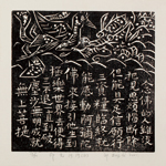 邱忠均 印光法師佛語　版畫 40張 2001