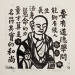 邱忠均 印光法師佛語　版畫 40張 2001