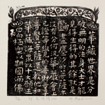 邱忠均 印光法師佛語　版畫 40張 2001