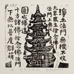 邱忠均 印光法師佛語　版畫 40張 2001