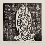 邱忠均 印光法師佛語　版畫 40張 2001