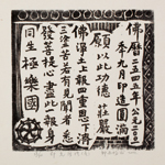 邱忠均 印光法師佛語　版畫 40張 2001