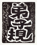 
弟子規 木刻水印版畫189張