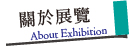 2012藝術才情－正修教職員創作展_關於展覽／About Exhibition