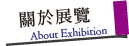 2012藝術才情－正修教職員創作展_關於展覽／About Exhibition