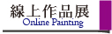 2012藝術才情－正修教職員創作展_線上作品展／Online Painting