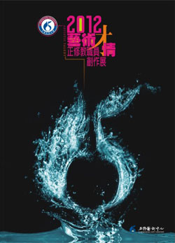 2012藝術才情－正修教職員創作展 ARTISTIC TALENT